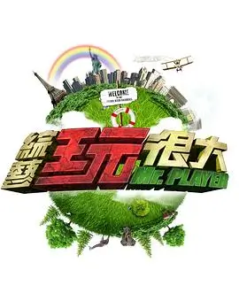 一起去露营吧 户外真人秀综艺